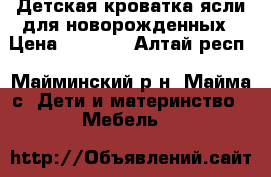 Детская кроватка-ясли для новорожденных › Цена ­ 3 000 - Алтай респ., Майминский р-н, Майма с. Дети и материнство » Мебель   